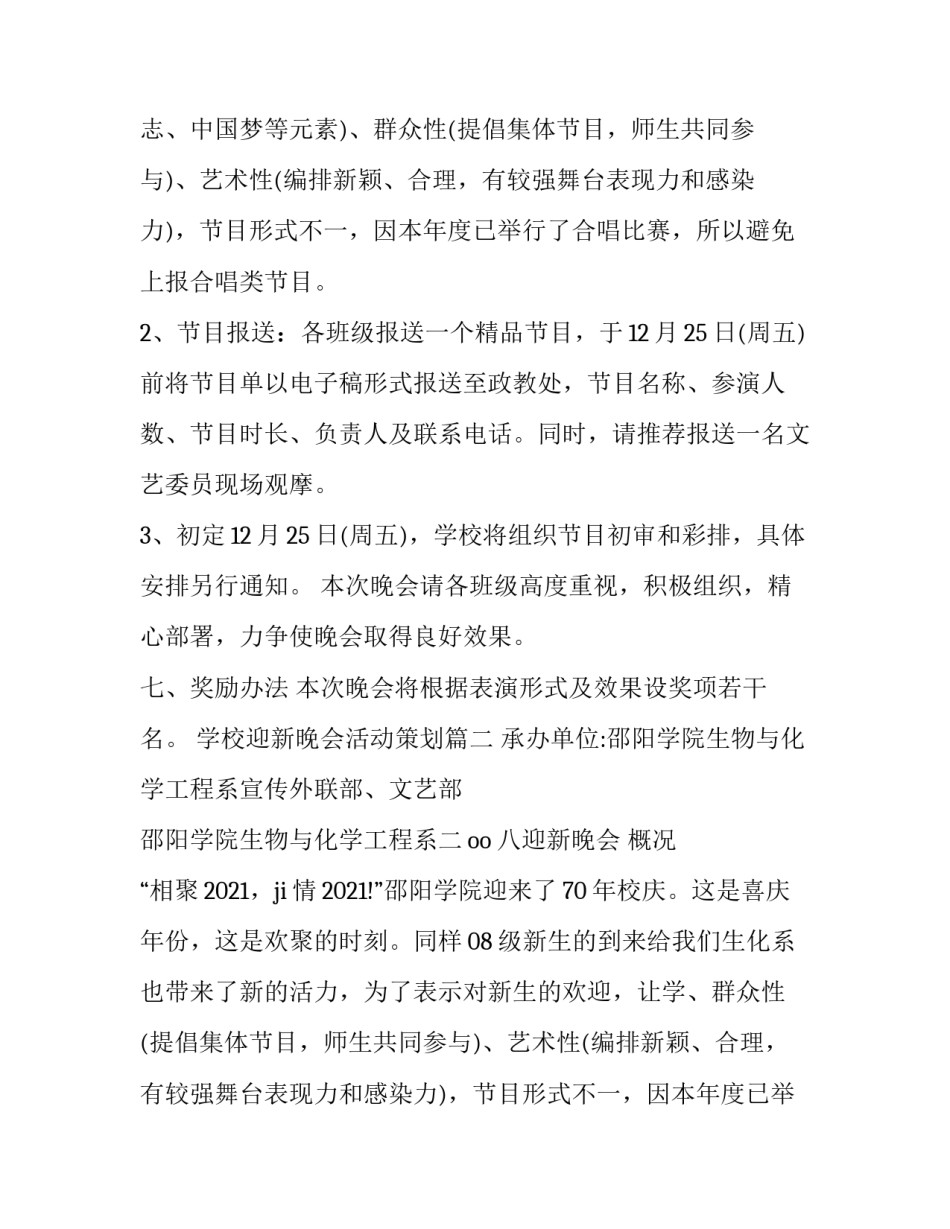 2023年学校迎新晚会活动策划(优质8篇)_第2页