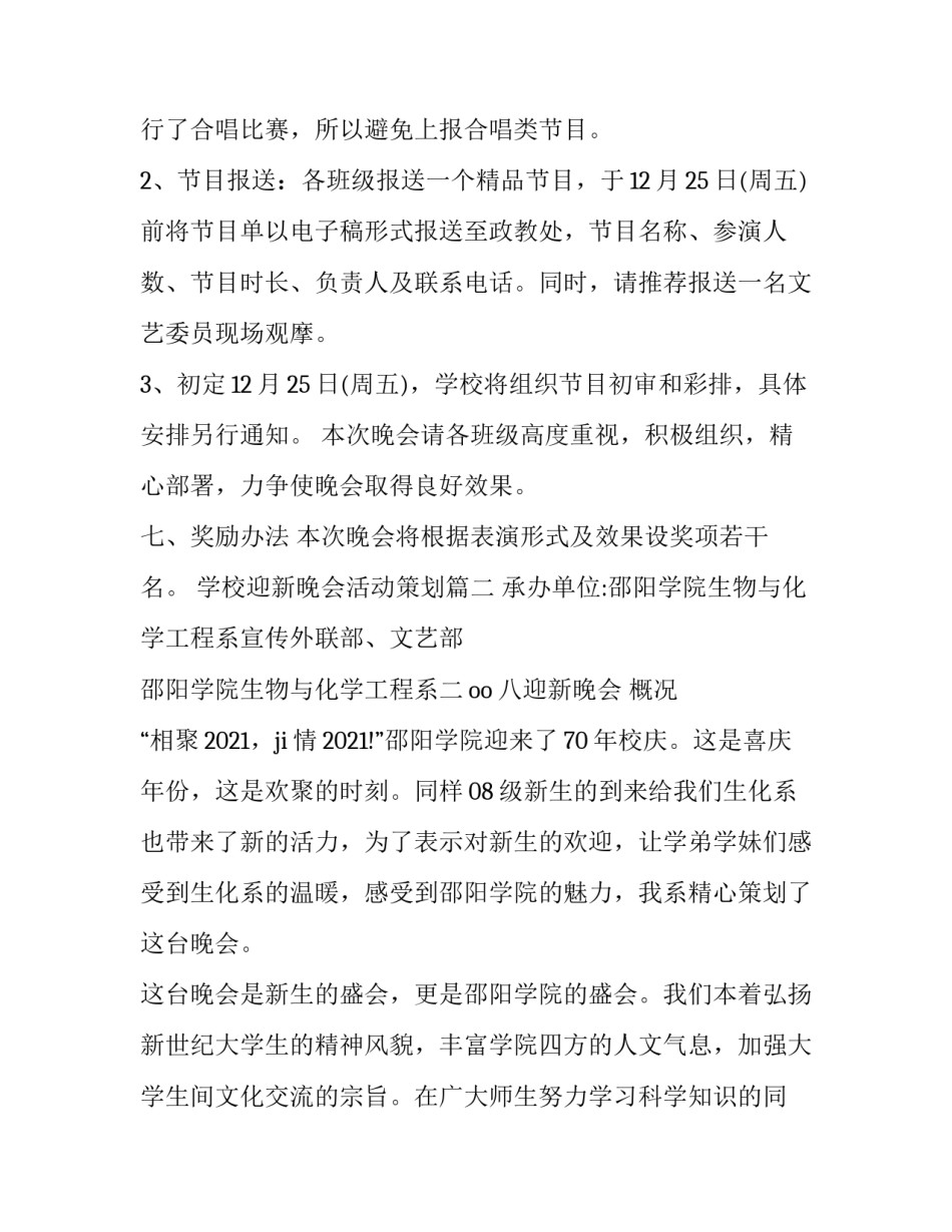 2023年学校迎新晚会活动策划(优质8篇)_第3页