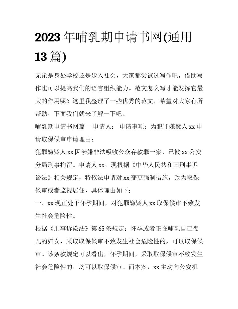 2023年哺乳期申请书网(通用13篇)_第1页