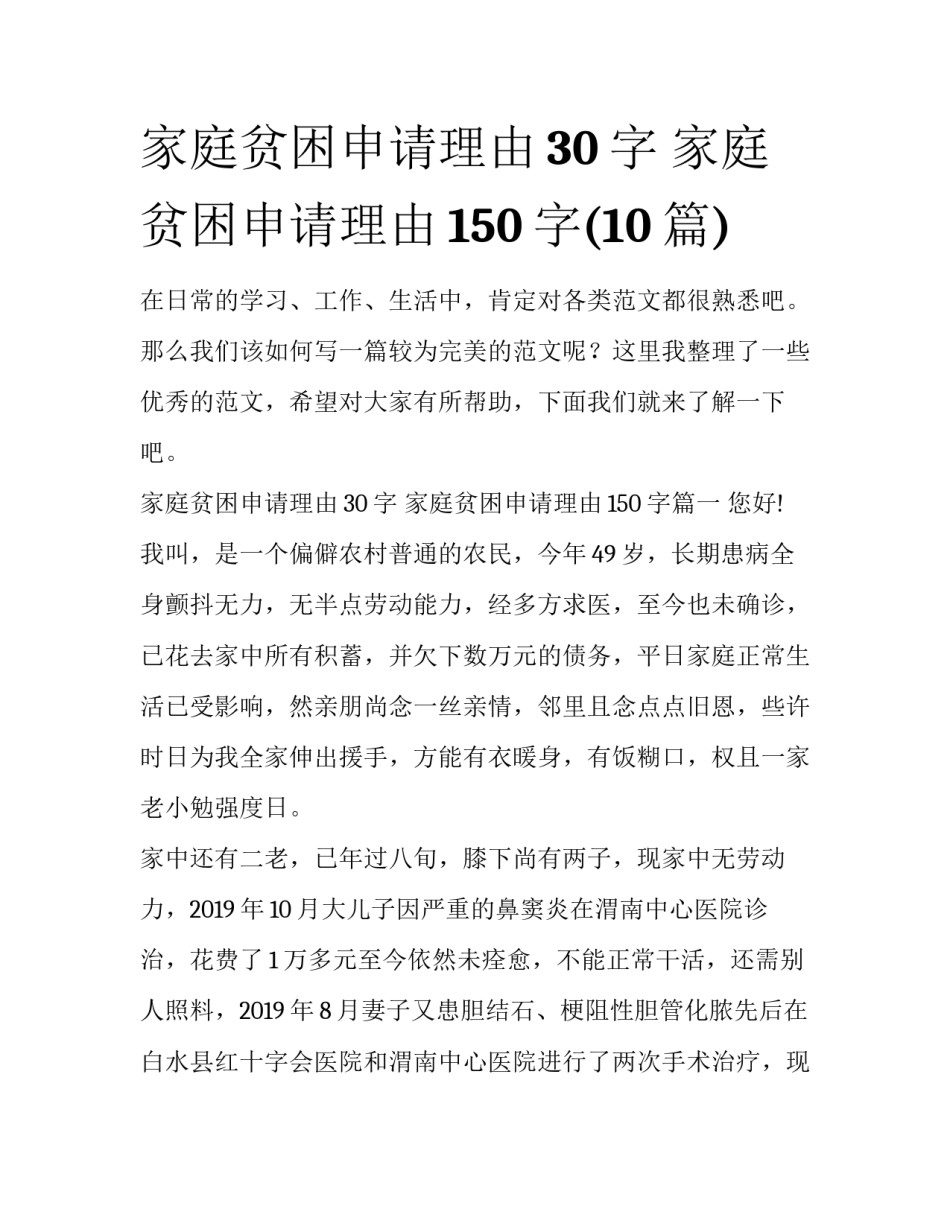 家庭贫困申请理由30字 家庭贫困申请理由150字(10篇)_第1页