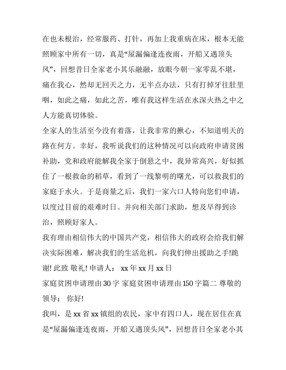 家庭贫困申请理由30字 家庭贫困申请理由150字(10篇)_第2页