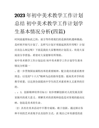 2023年初中美术教学工作计划总结 初中美术教学工作计划学生基本情况分析(四篇)