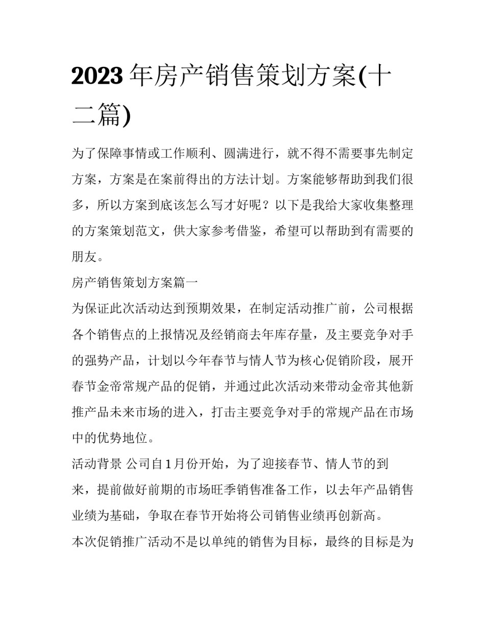 2023年房产销售策划方案(十二篇)_第1页