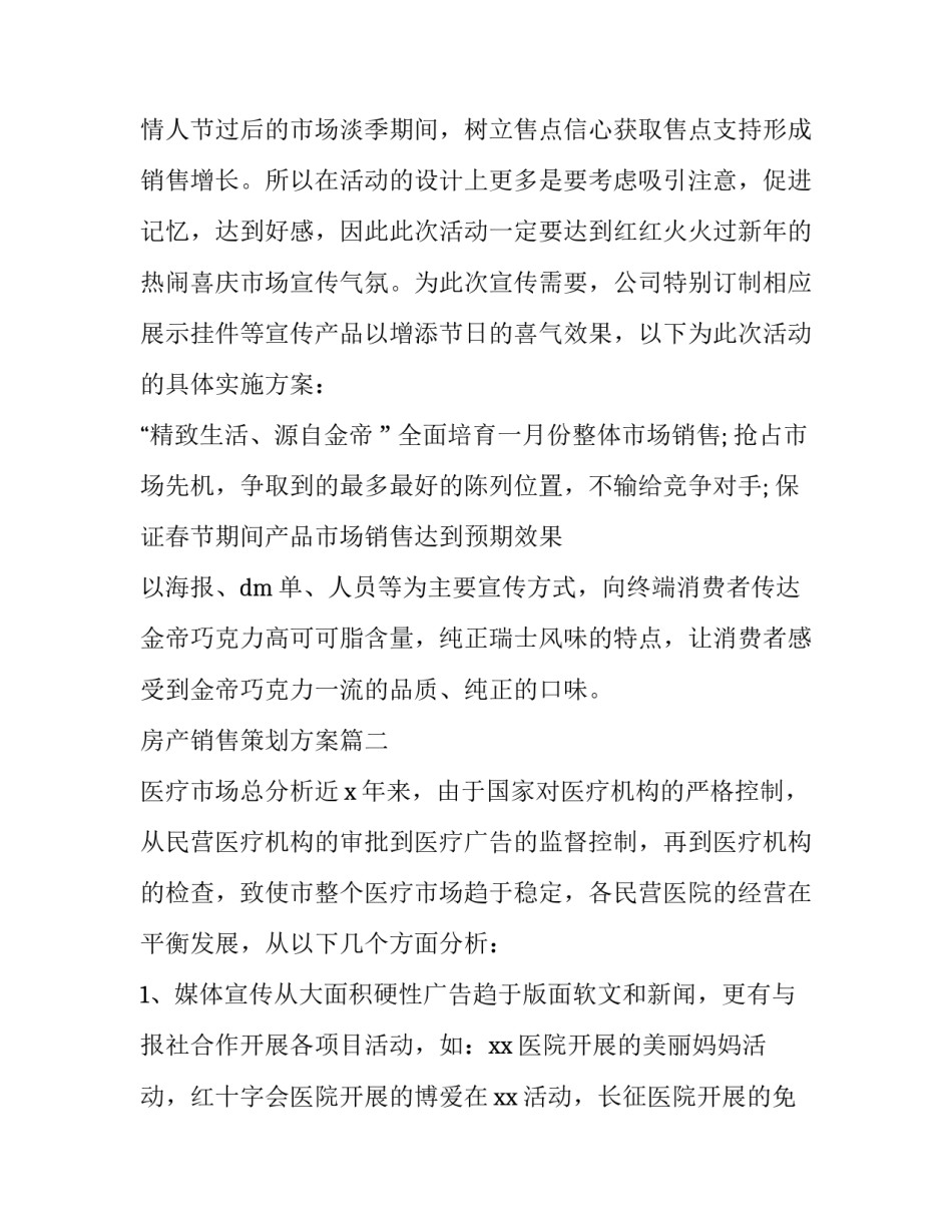 2023年房产销售策划方案(十二篇)_第2页