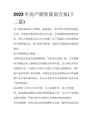 2023年房产销售策划方案(十二篇)