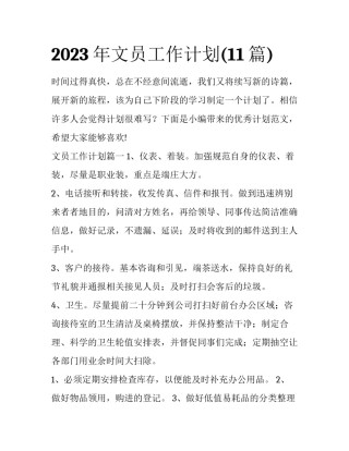 2023年文员工作计划(11篇)