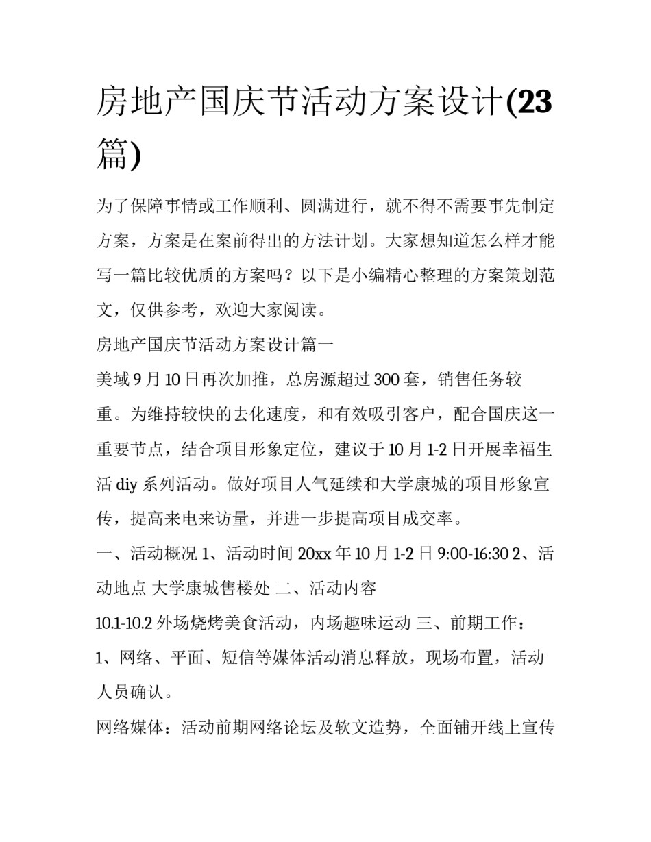 房地产国庆节活动方案设计(23篇)_第1页