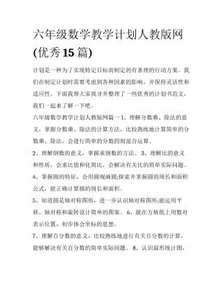 六年级数学教学计划人教版网(优秀15篇)
