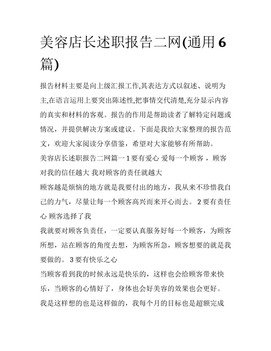 美容店长述职报告二网(通用6篇)_第1页