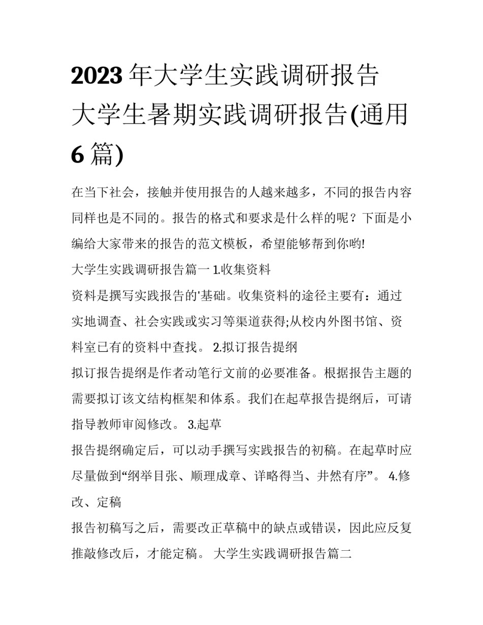 2023年大学生实践调研报告 大学生暑期实践调研报告(通用6篇)_第1页