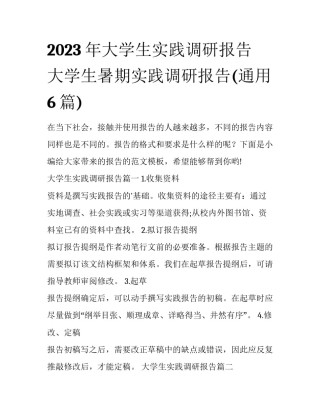 2023年大学生实践调研报告 大学生暑期实践调研报告(通用6篇)