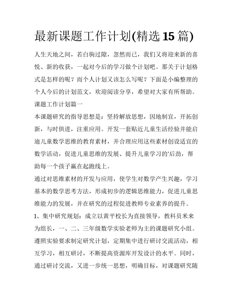 最新课题工作计划(精选15篇)_第1页