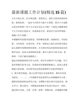 最新课题工作计划(精选15篇)