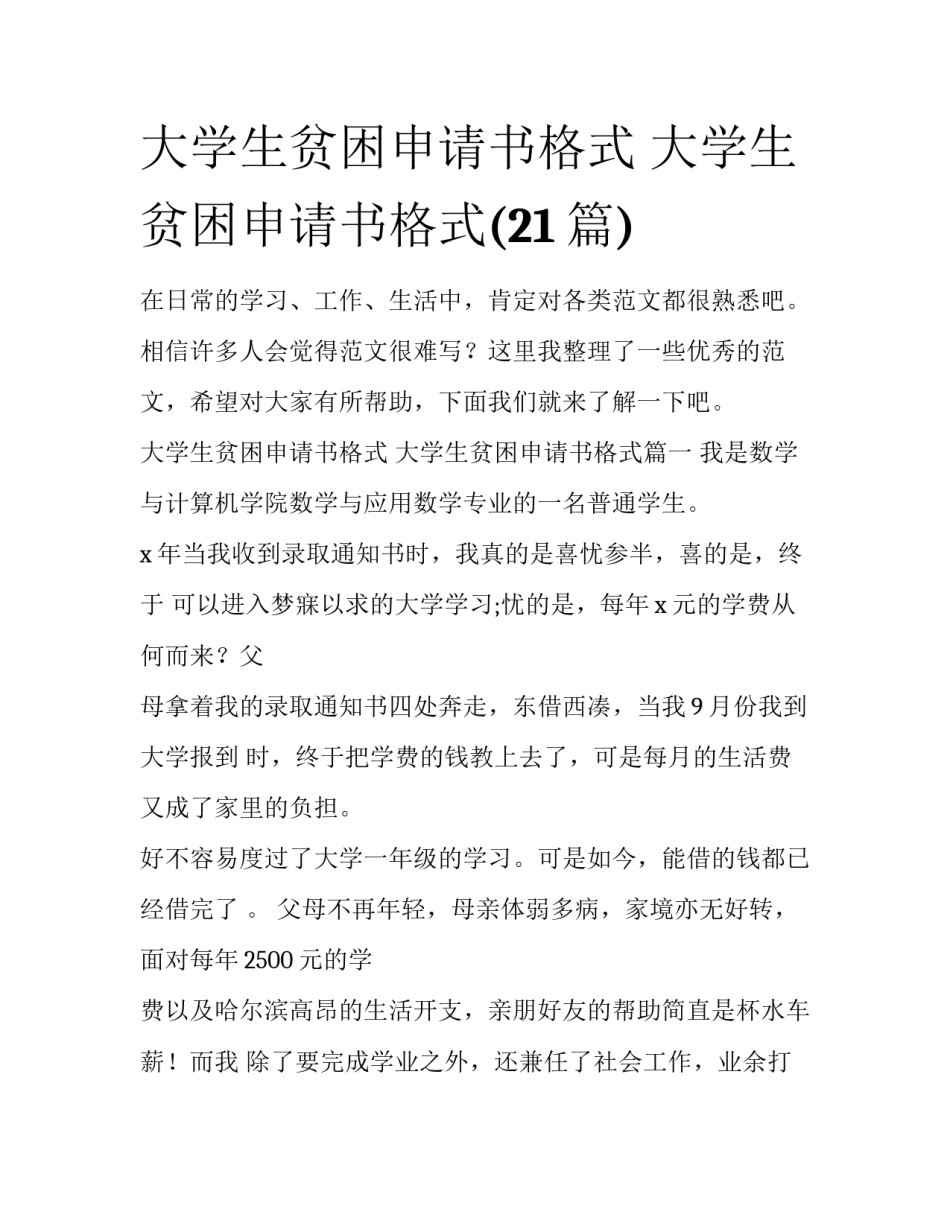大学生贫困申请书格式 大学生贫困申请书格式(21篇)_第1页