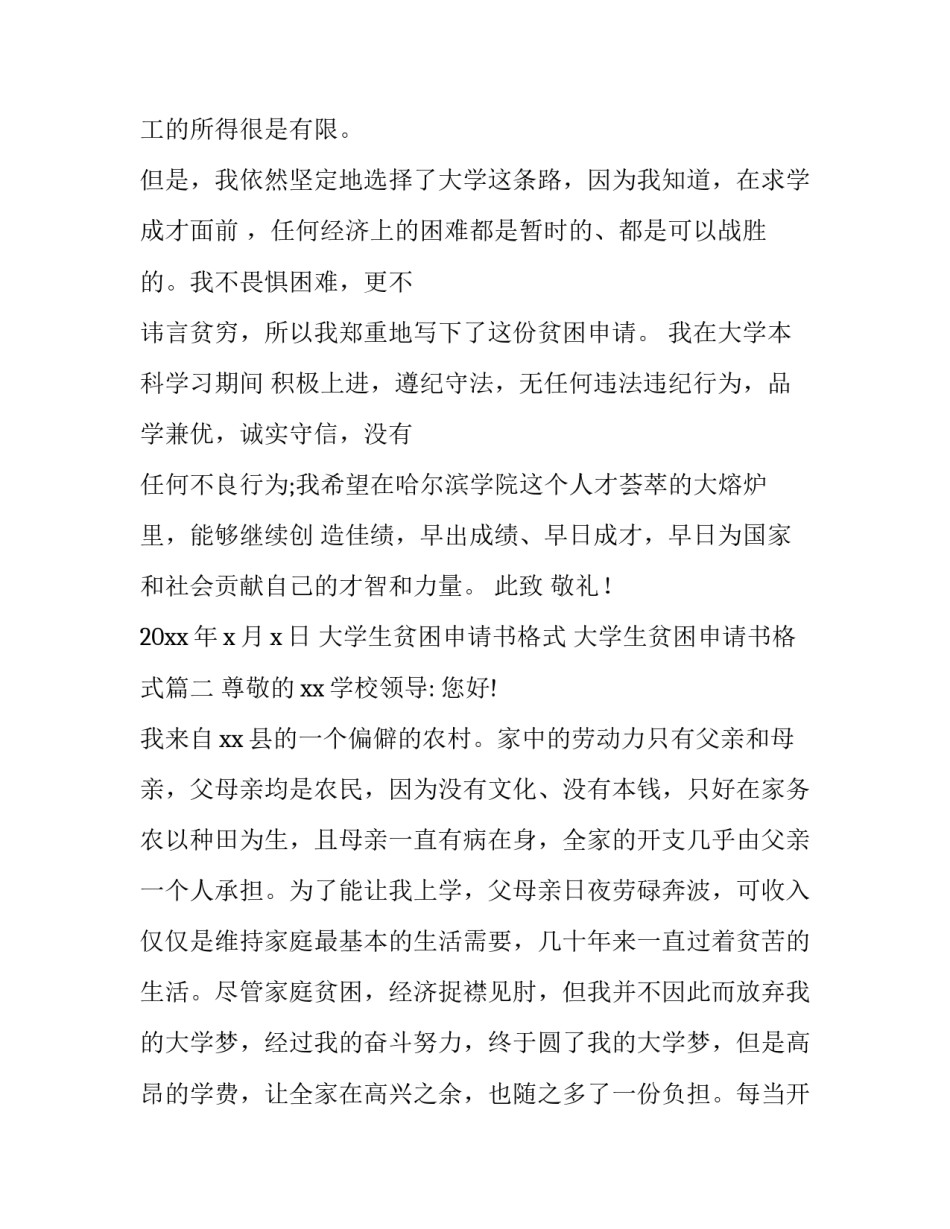 大学生贫困申请书格式 大学生贫困申请书格式(21篇)_第2页