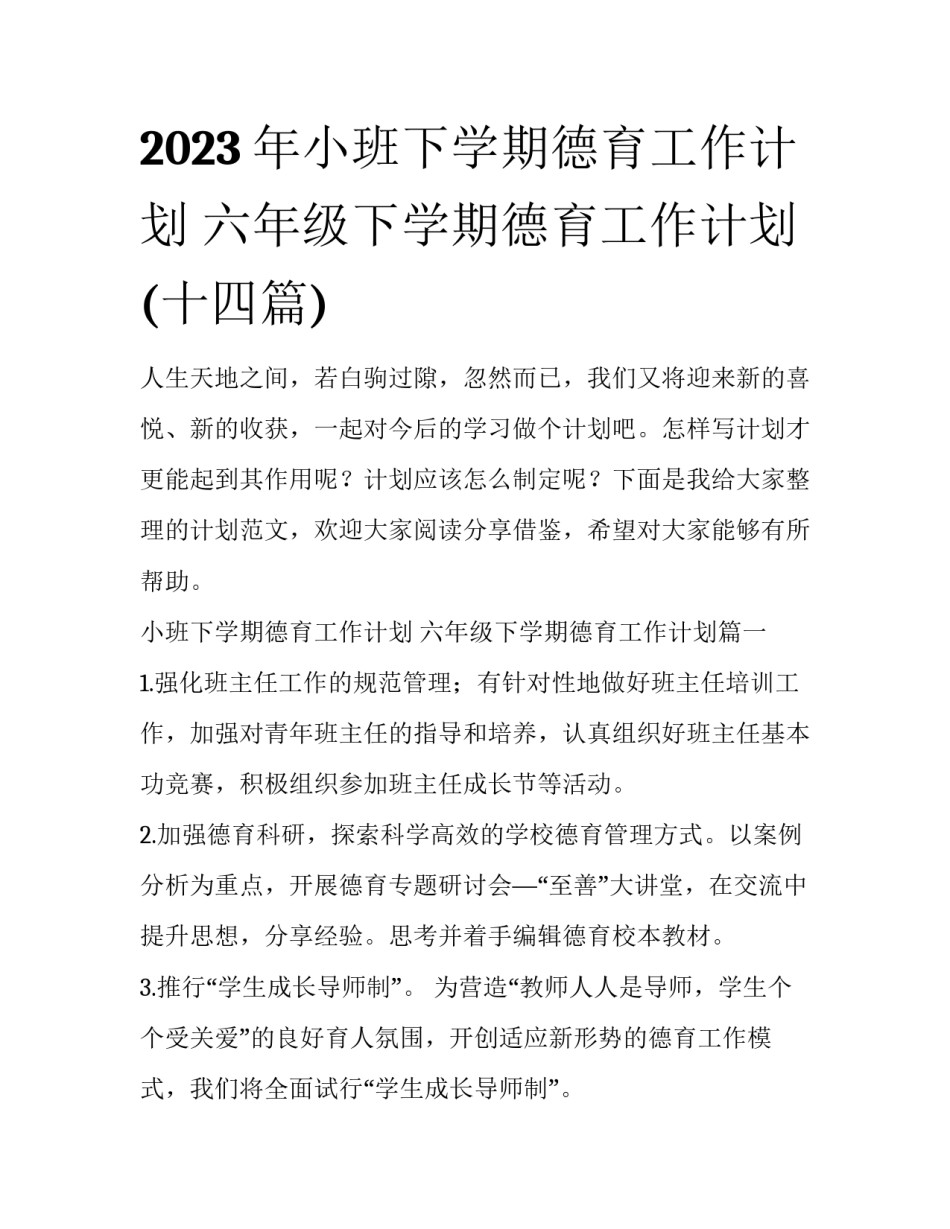 2023年小班下学期德育工作计划 六年级下学期德育工作计划(十四篇)_第1页