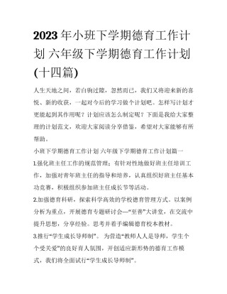 2023年小班下学期德育工作计划 六年级下学期德育工作计划(十四篇)