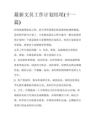 最新文员工作计划结尾(十一篇)