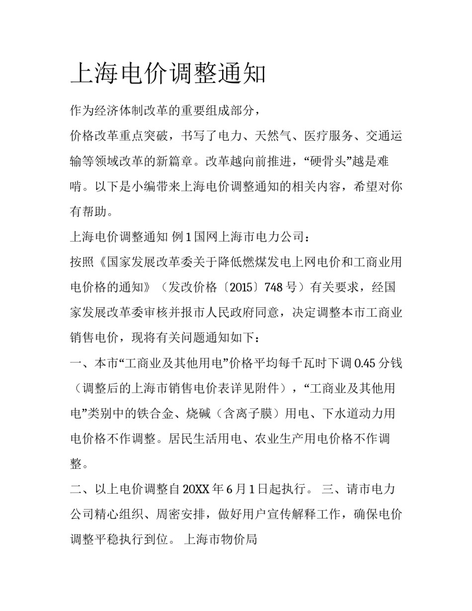 上海电价调整通知_第1页