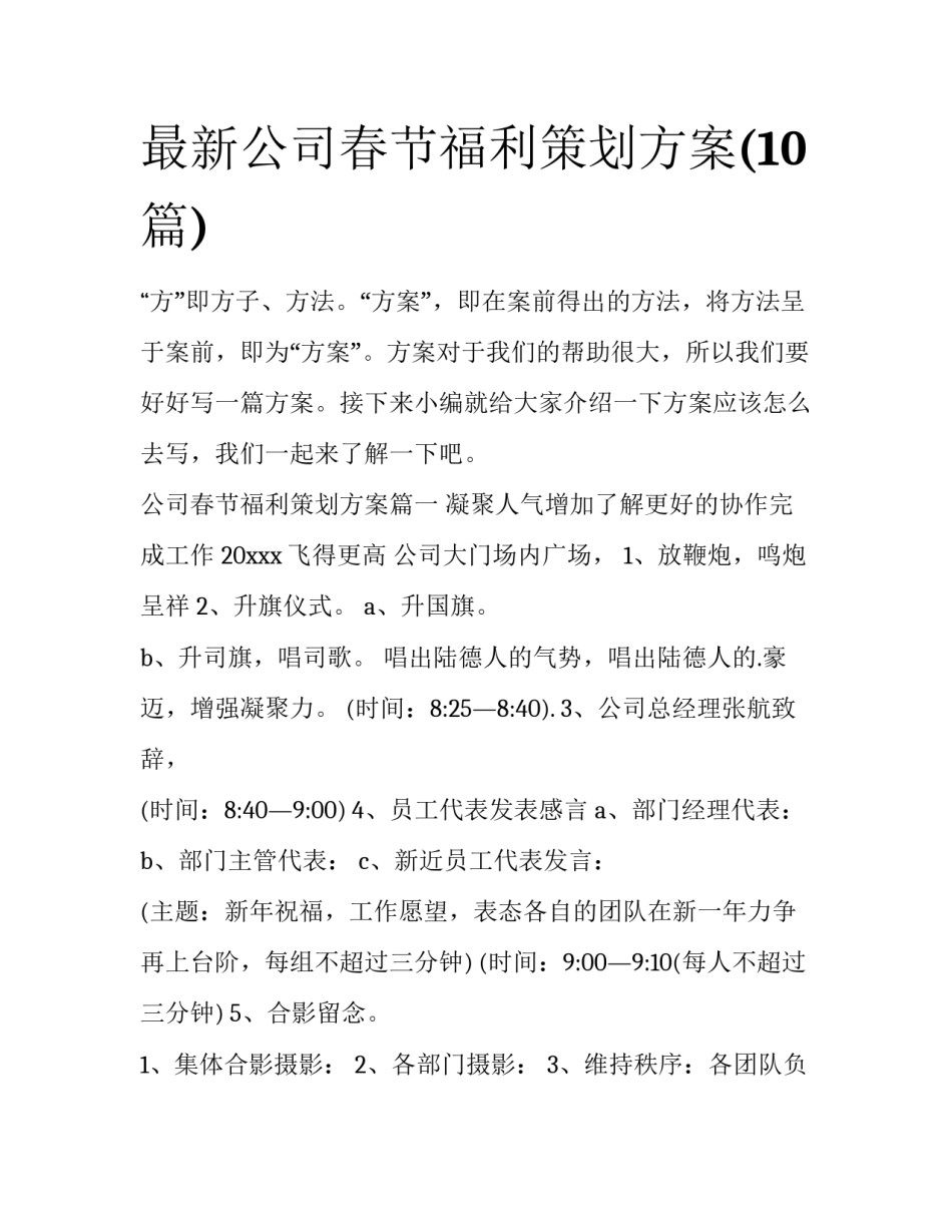 最新公司春节福利策划方案(10篇)_第1页