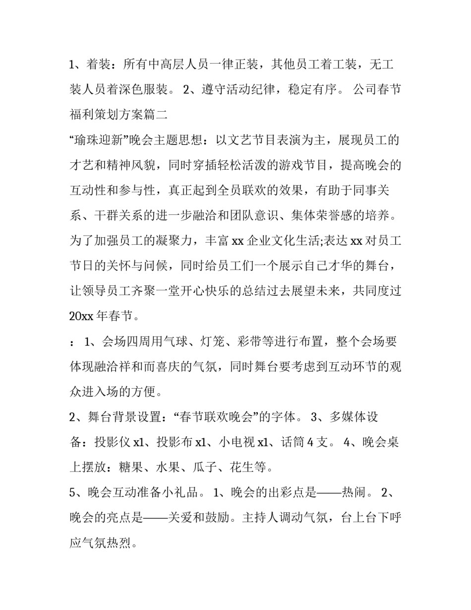 最新公司春节福利策划方案(10篇)_第3页
