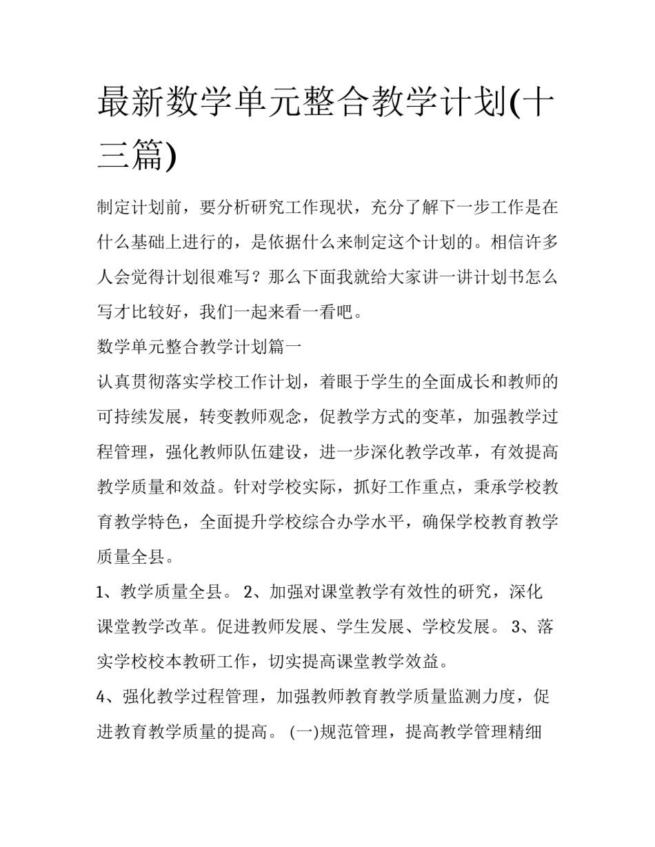 最新数学单元整合教学计划(十三篇)_第1页