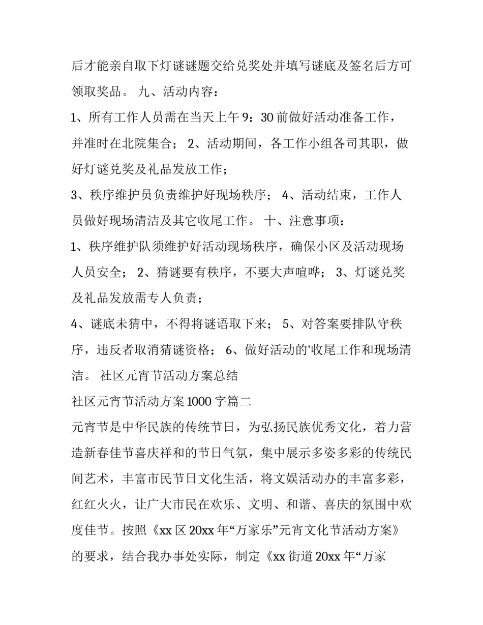 最新社区元宵节活动方案总结 社区元宵节活动方案1000字(15篇)_第3页
