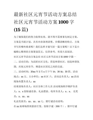 最新社区元宵节活动方案总结 社区元宵节活动方案1000字(15篇)