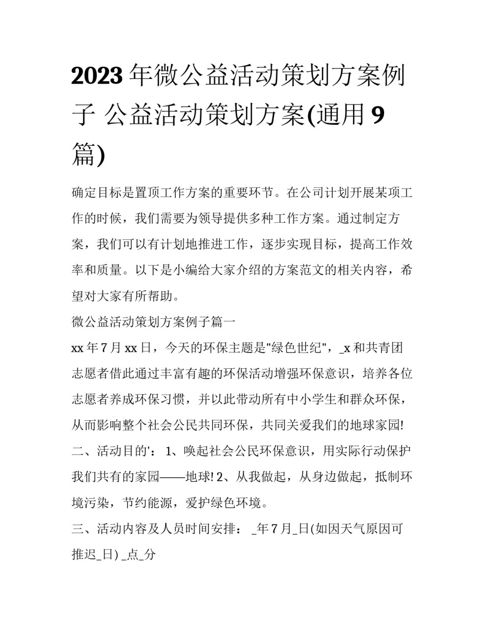 2023年微公益活动策划方案例子 公益活动策划方案(通用9篇)_第1页