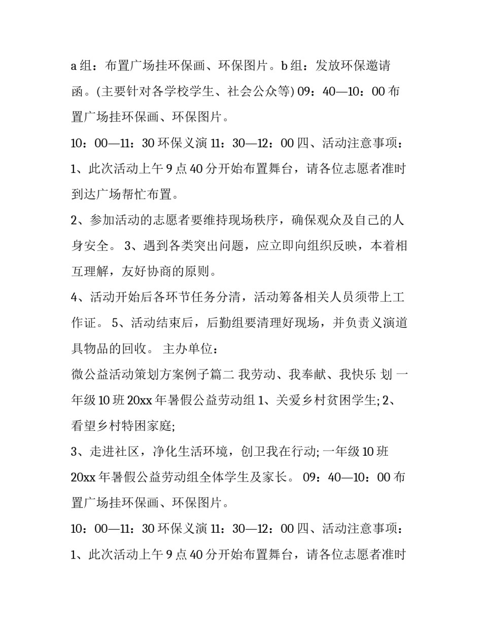 2023年微公益活动策划方案例子 公益活动策划方案(通用9篇)_第2页