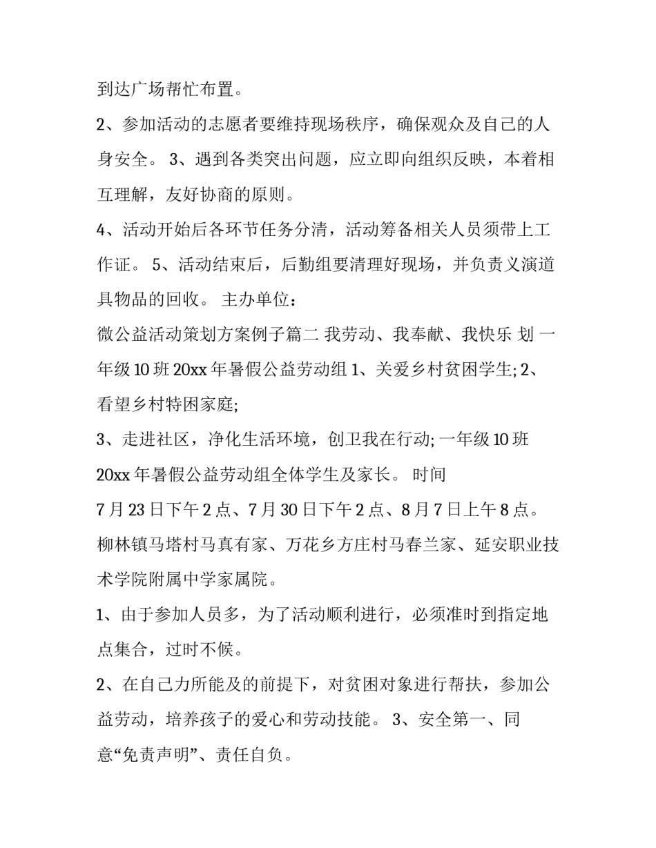 2023年微公益活动策划方案例子 公益活动策划方案(通用9篇)_第3页
