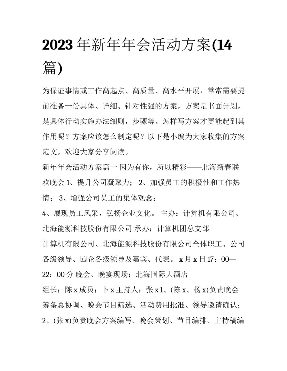 2023年新年年会活动方案(14篇)_第1页