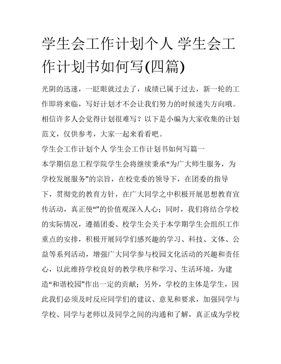 学生会工作计划个人 学生会工作计划书如何写(四篇)_第1页
