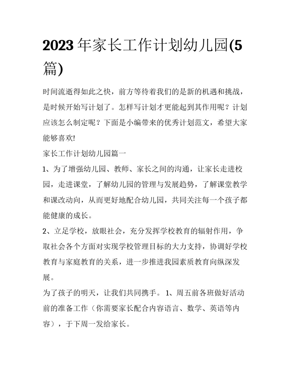 2023年家长工作计划幼儿园(5篇)_第1页