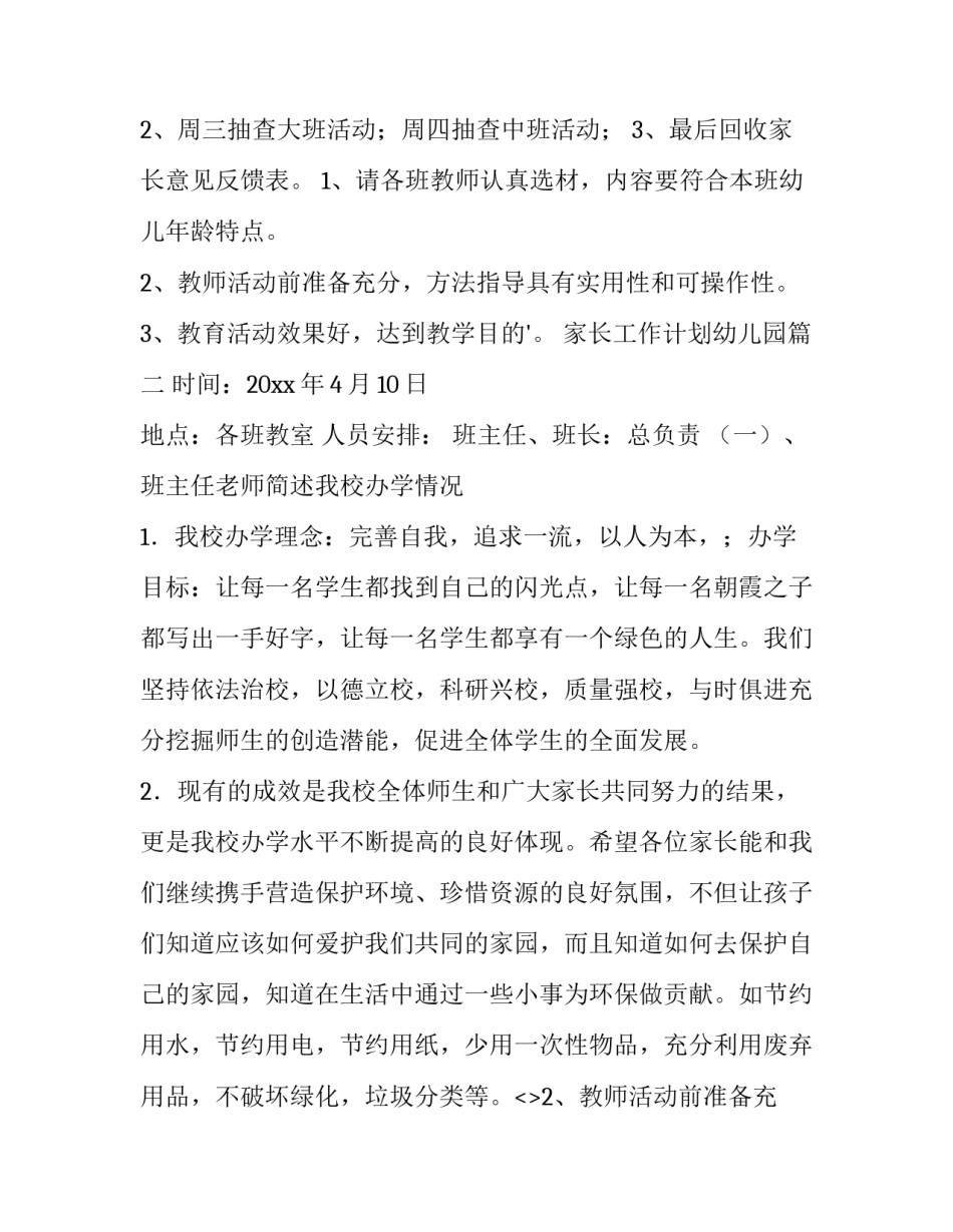 2023年家长工作计划幼儿园(5篇)_第2页