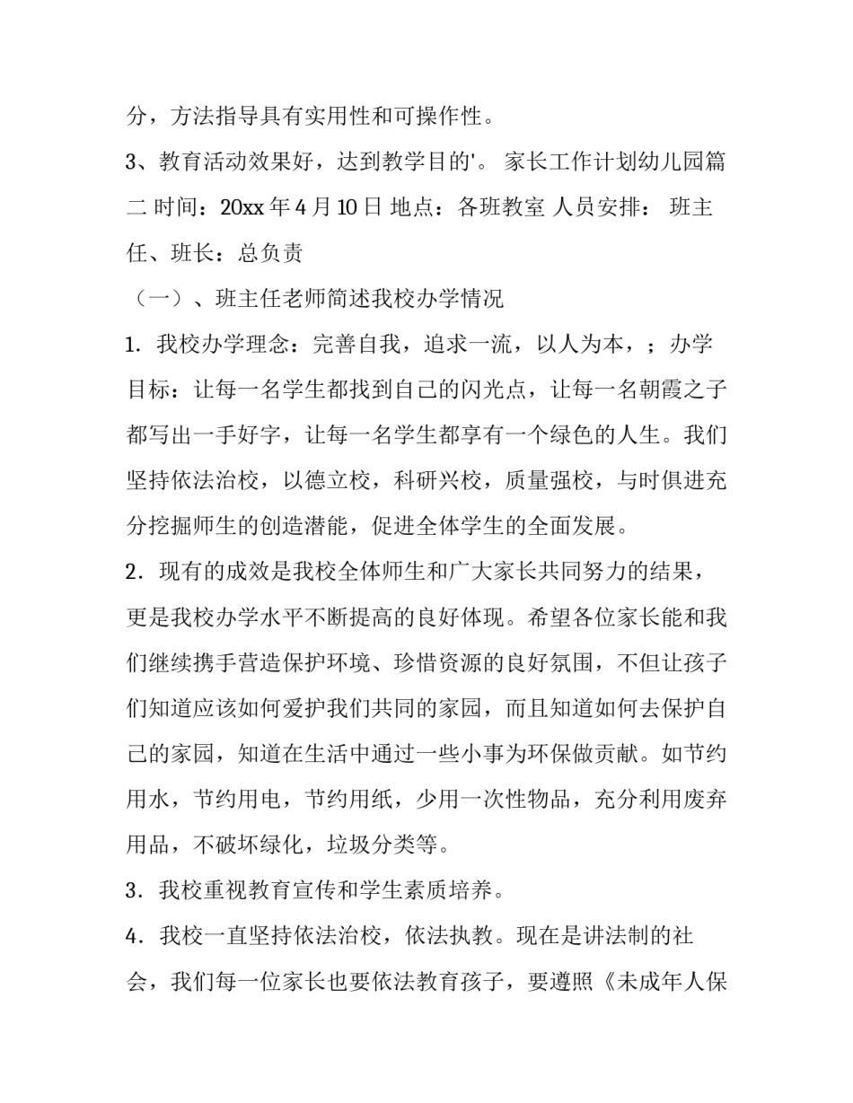 2023年家长工作计划幼儿园(5篇)_第3页