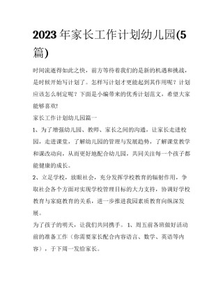 2023年家长工作计划幼儿园(5篇)