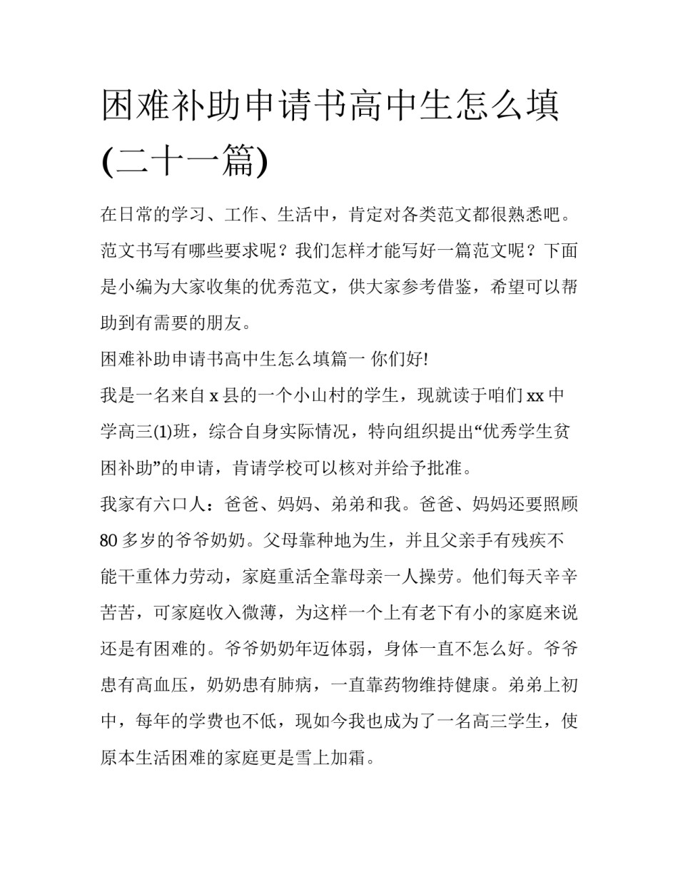 困难补助申请书高中生怎么填(二十一篇)_第1页