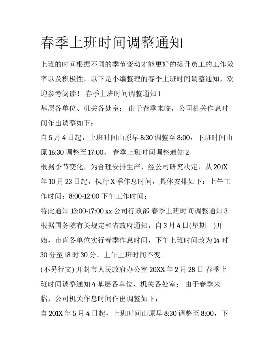 春季上班时间调整通知_第1页