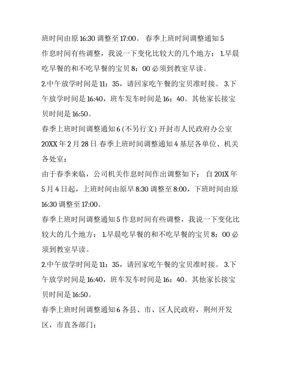 春季上班时间调整通知_第2页