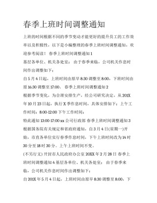 春季上班时间调整通知