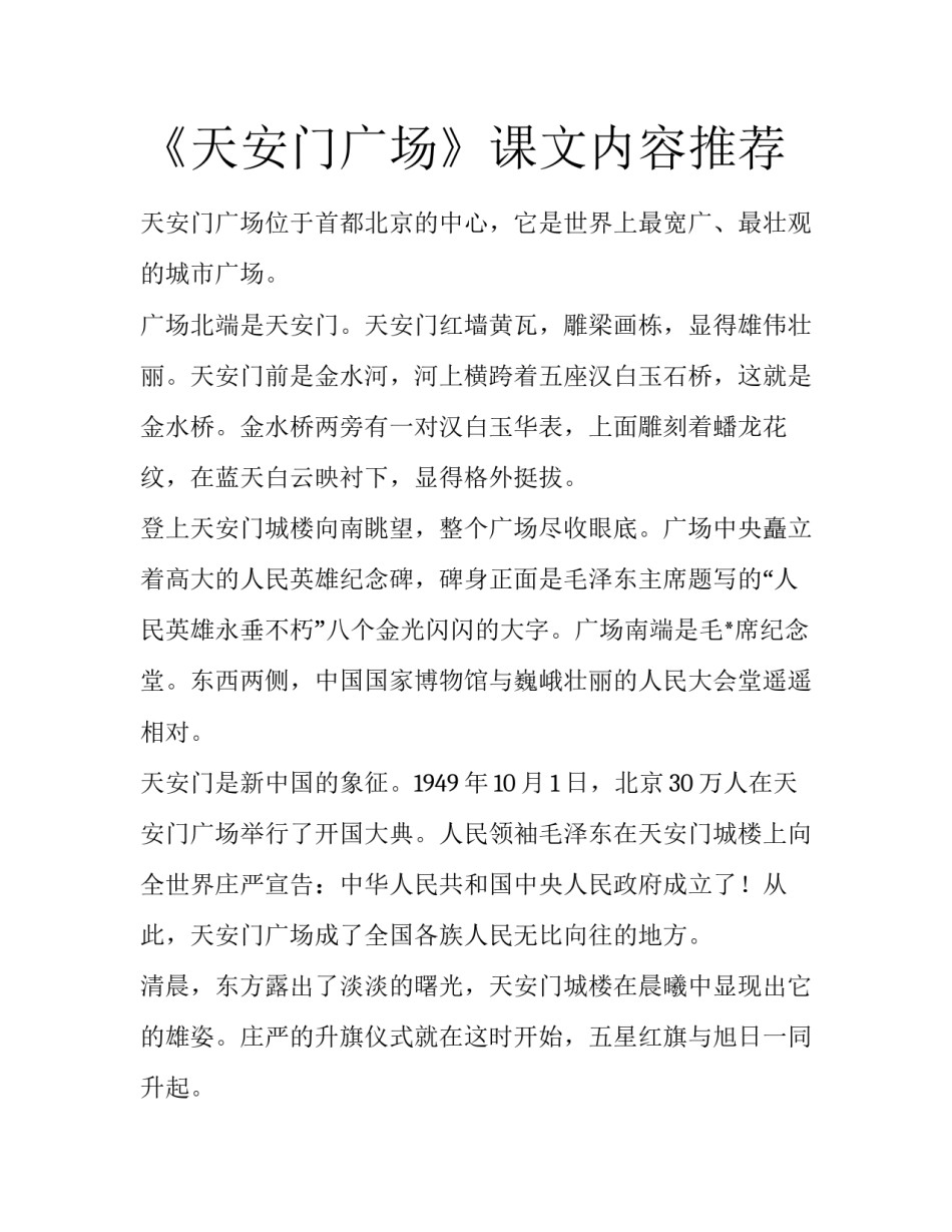 《天安门广场》课文内容推荐_第1页