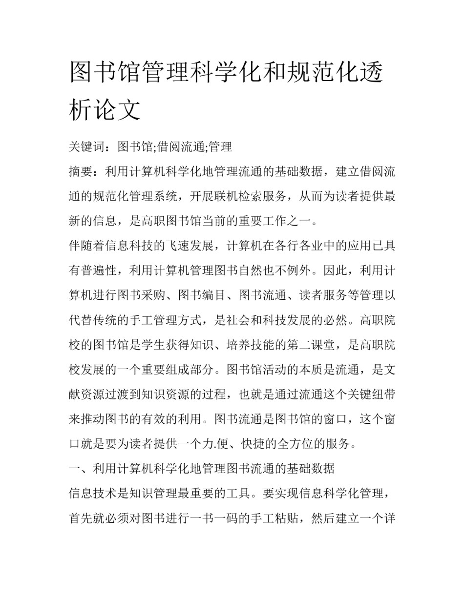 图书馆管理科学化和规范化透析论文_第1页