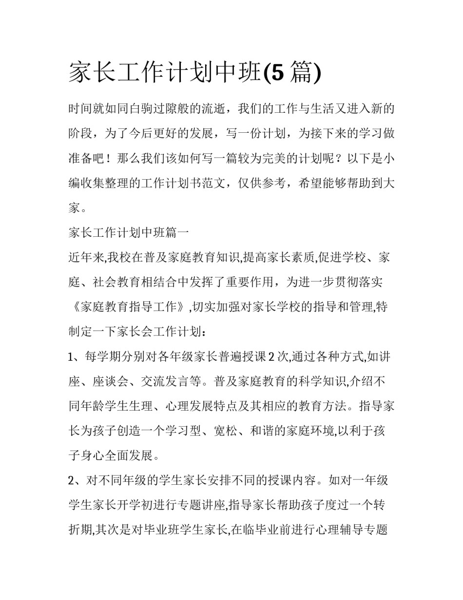 家长工作计划中班(5篇)_第1页