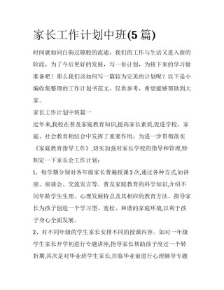 家长工作计划中班(5篇)