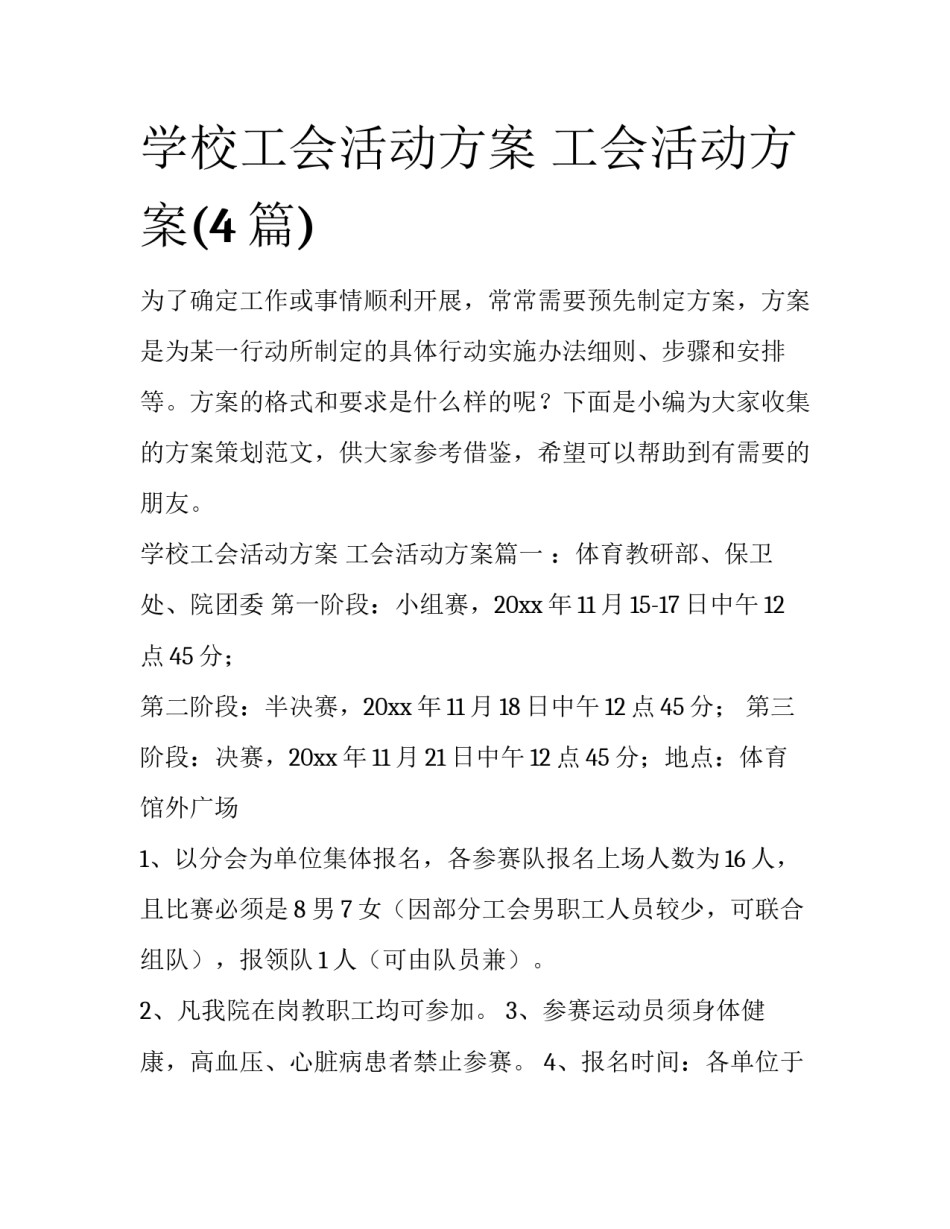 学校工会活动方案 工会活动方案(4篇)_第1页