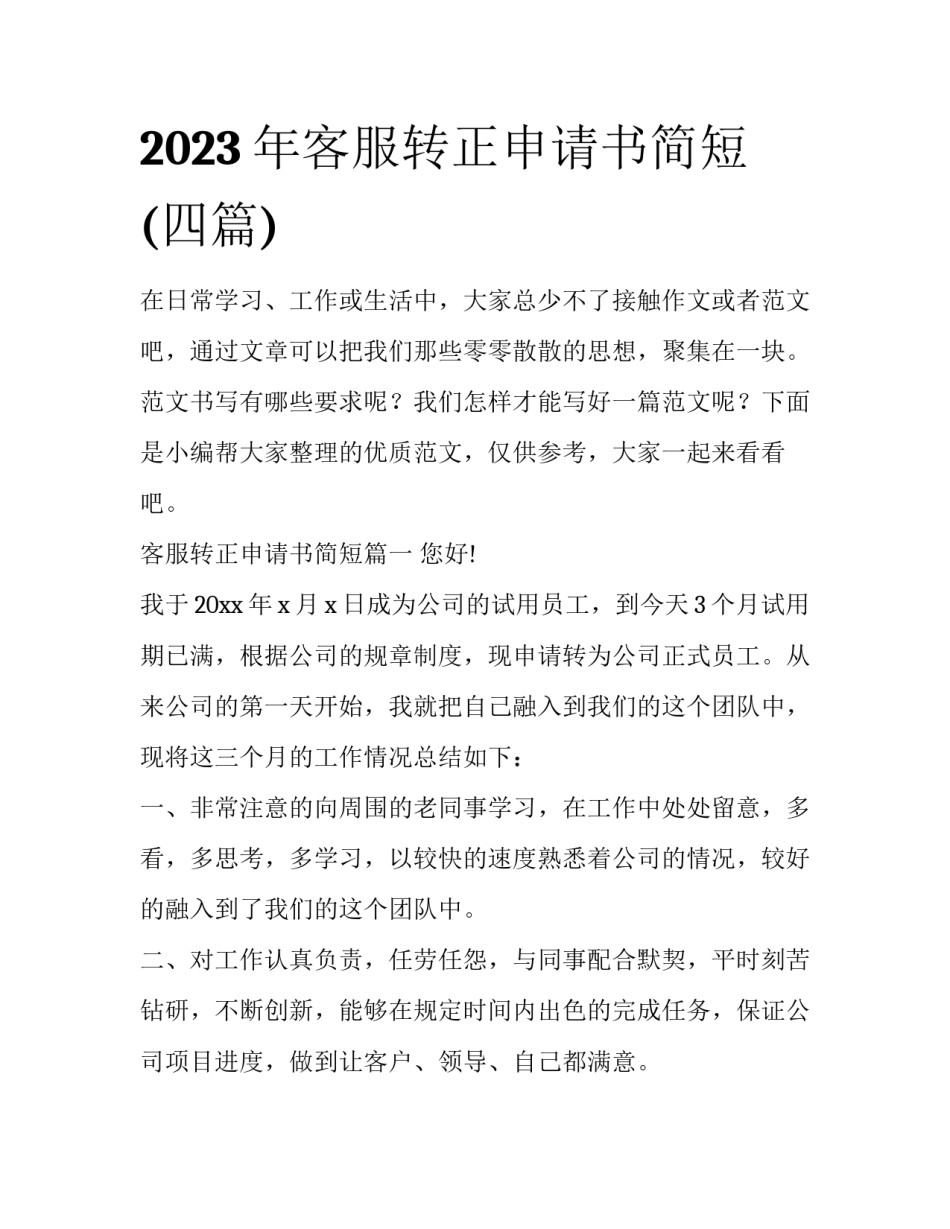 2023年客服转正申请书简短(四篇)_第1页