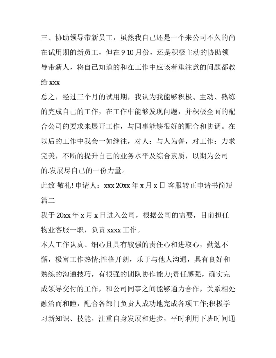 2023年客服转正申请书简短(四篇)_第2页