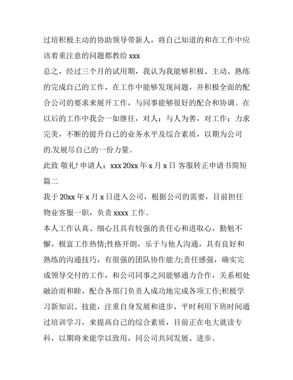 2023年客服转正申请书简短(四篇)_第3页