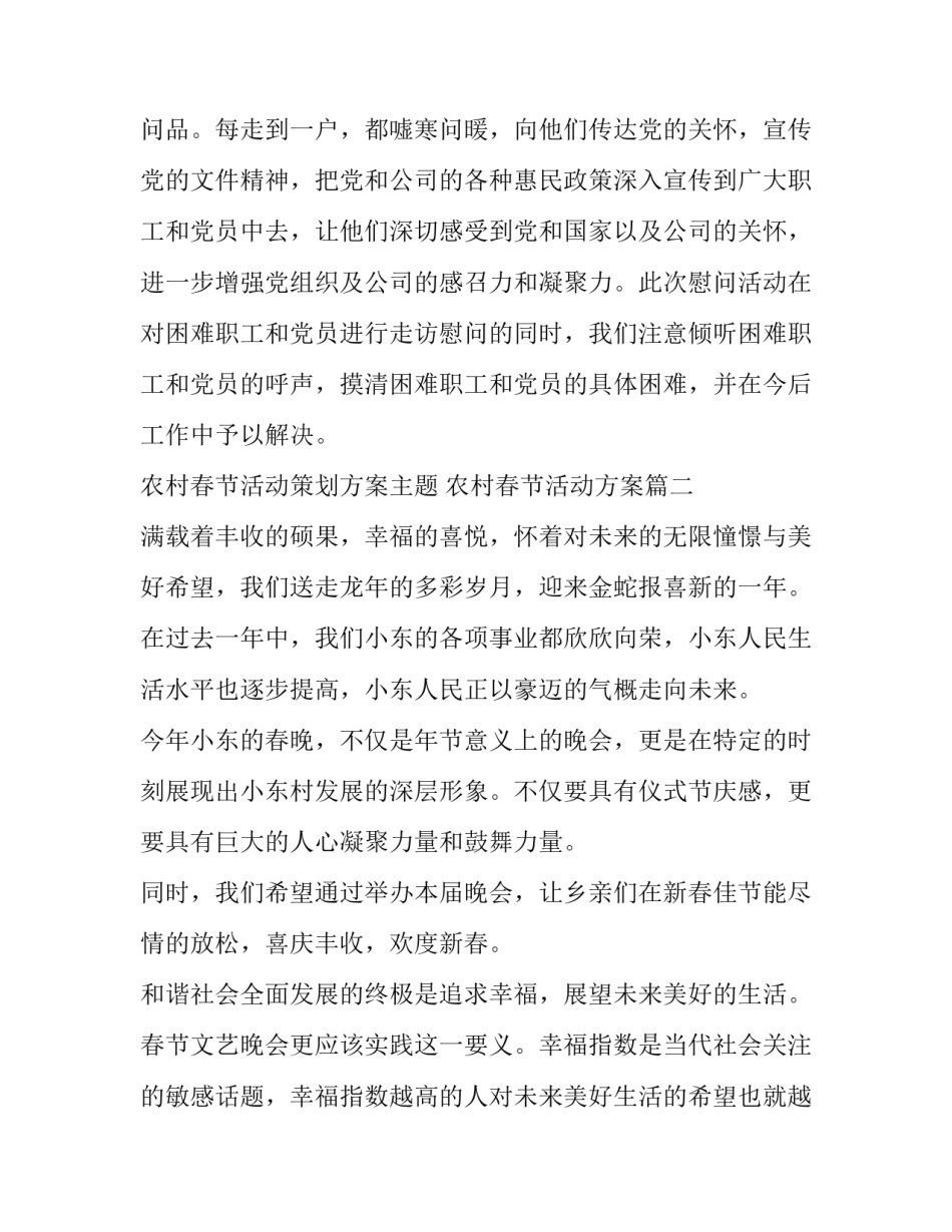 2023年农村春节活动策划方案主题 农村春节活动方案(5篇)_第3页